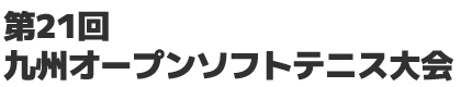 第21回九州オープンソフトテニス大会