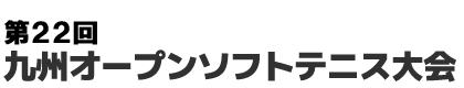 第21回九州オープンソフトテニス大会