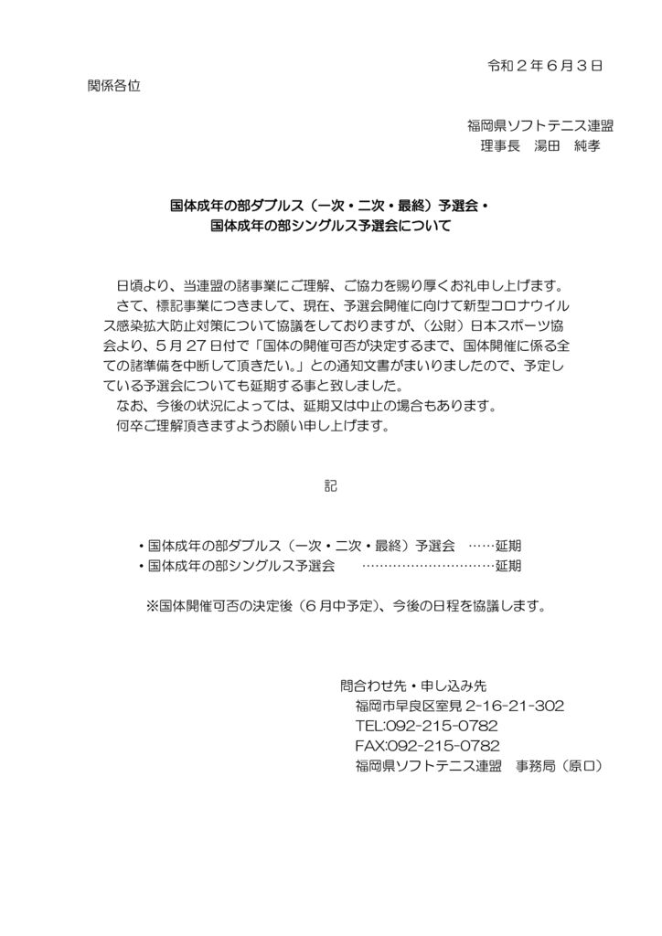 国体成年の部ダブルス（一次・二次・最終）予選会・ 国体成年の部シングルス予選会について