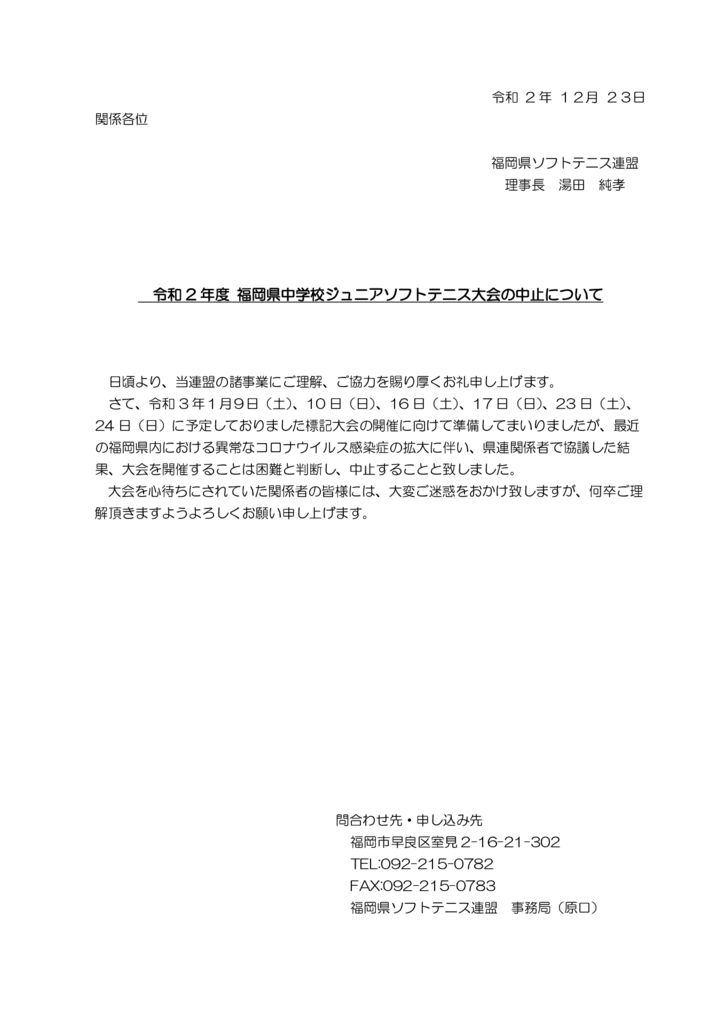 令和2年度福岡県中学校ジュニアソフトテニス大会の中止についてのサムネイル