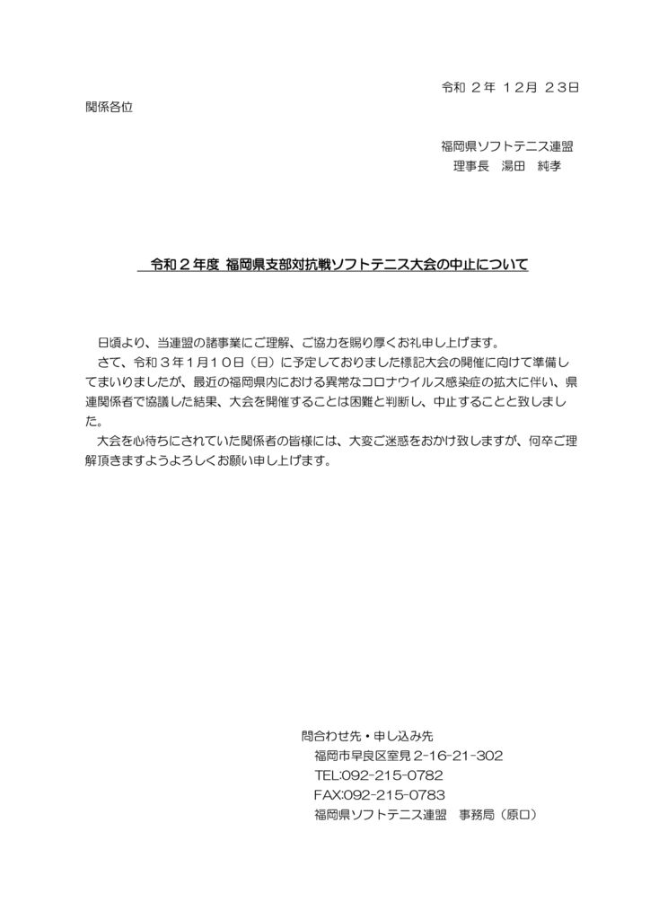 令和2年度福岡県支部対抗戦ソフトテニス大会の中止についてのサムネイル