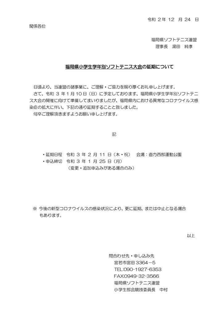 福岡県小学生学年年別大会延期についてのサムネイル