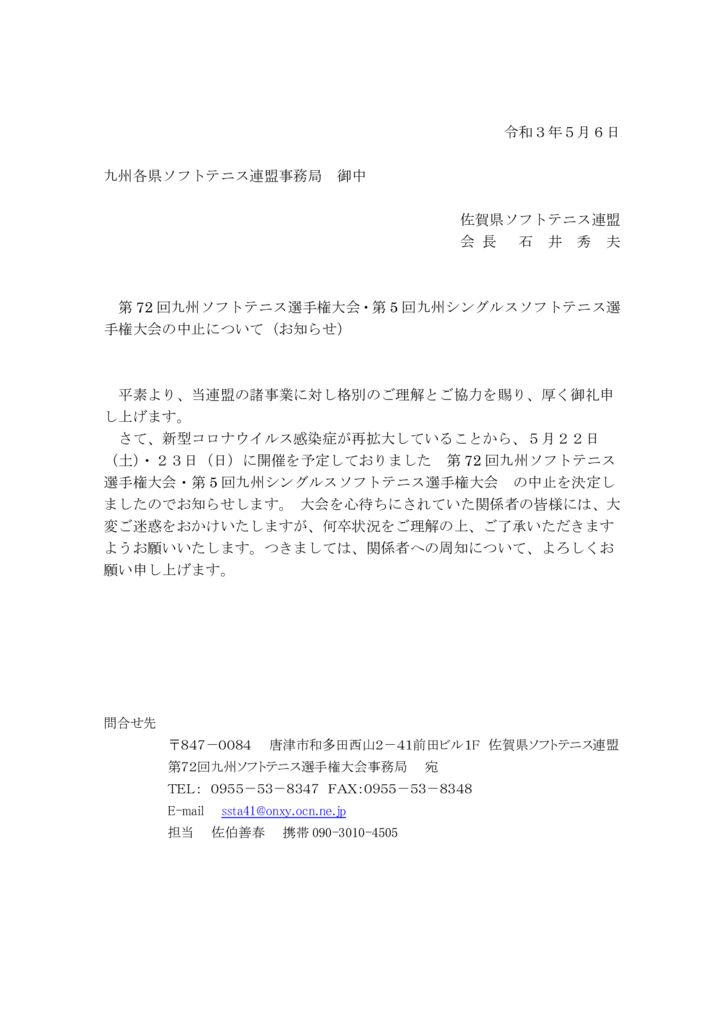九州選手権大会中止連絡のサムネイル