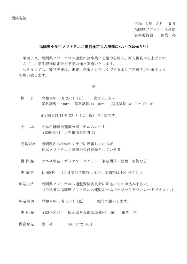 小学生審判講習会案内