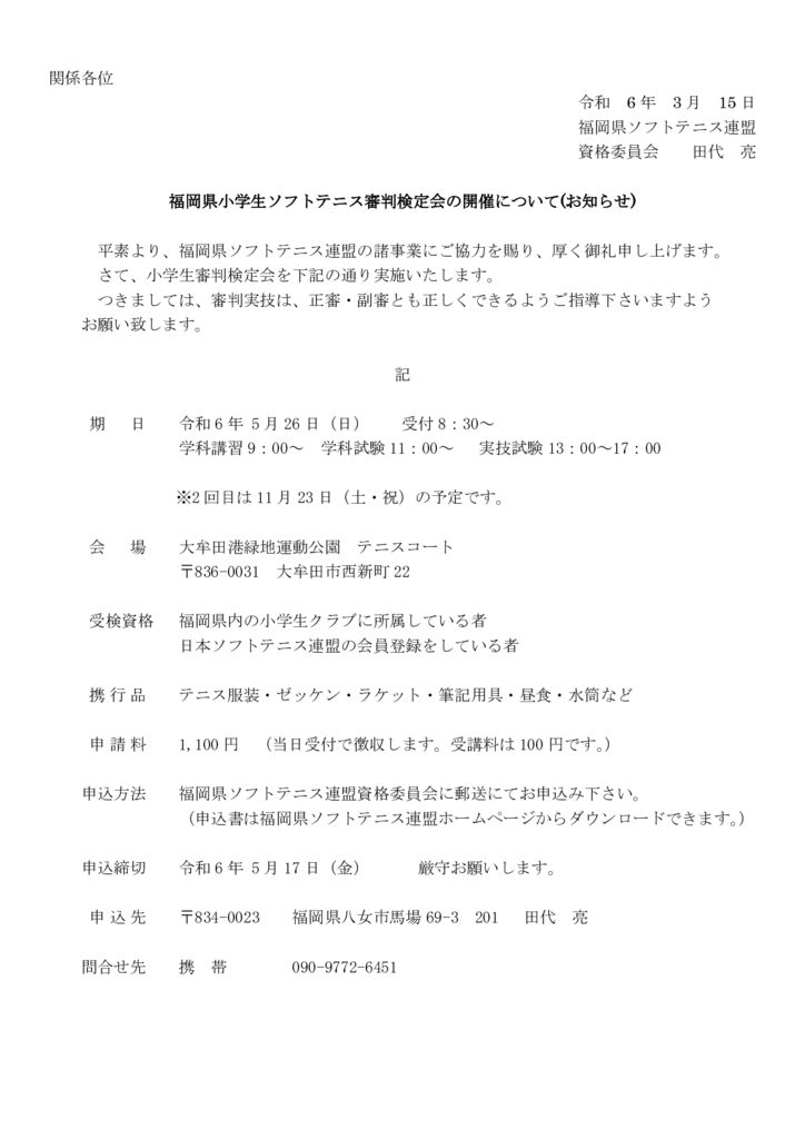 小学生審判講習会案内